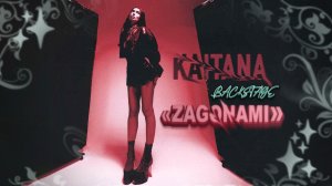 KAITANA Backstage «ZAGONAMI»