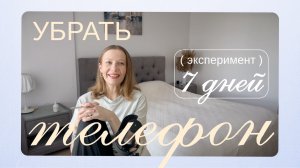 Отказалась от своей главной зависимости (это стало облегчением). Эксперимент.