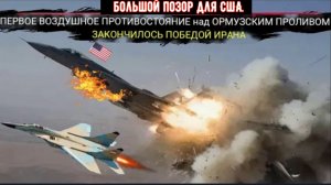 Израиль в ужасе: США потеряли F-15 в ходе первого воздушного противостояния над Ормузским проливом