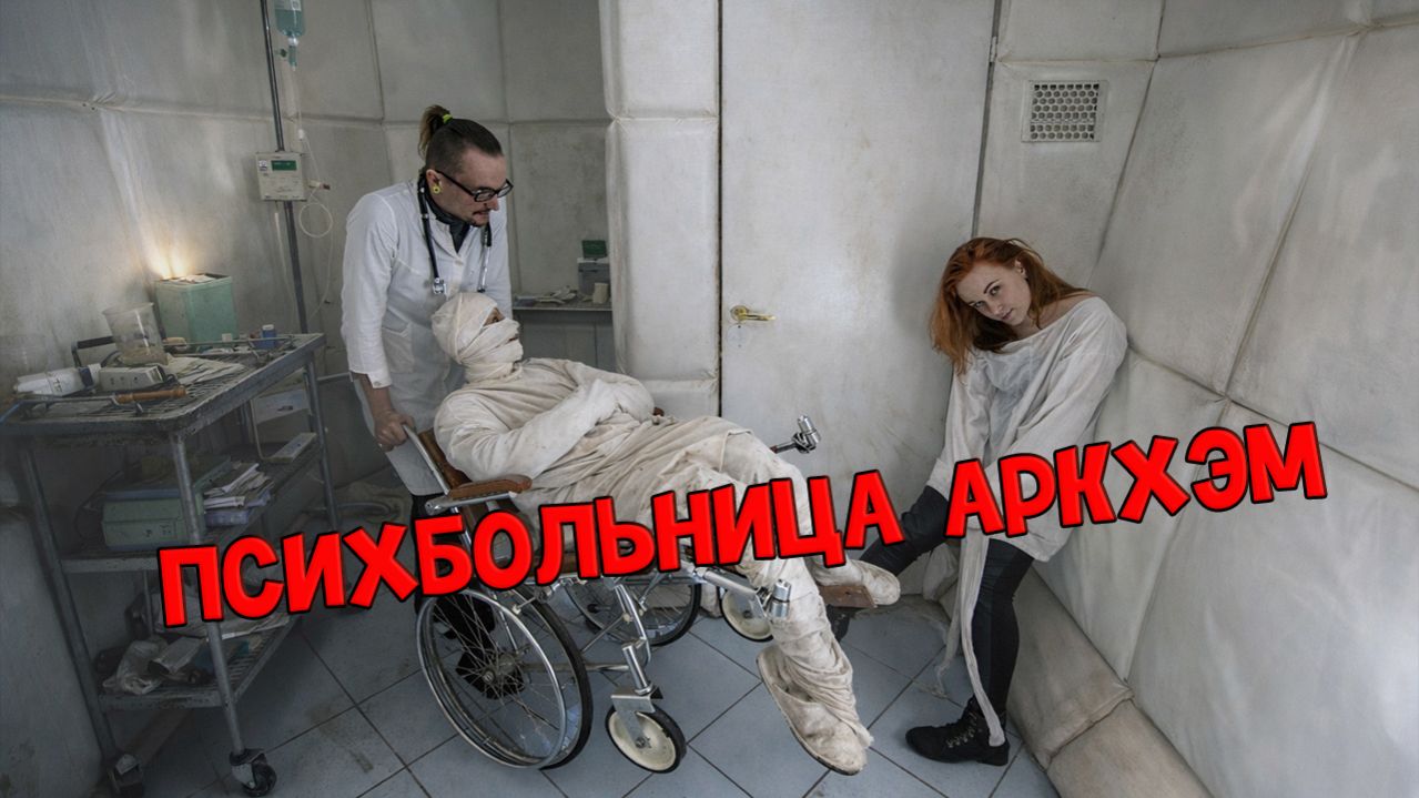 Квест в больнице 