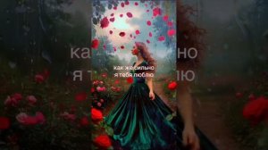 Как же я тебя люблю