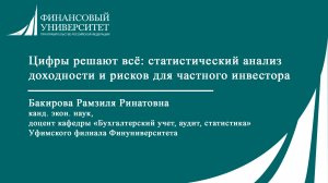 Цифры решают всё: статистический анализ доходности и рисков для частного инвестора