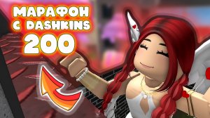 МАРАФОН С ДАШКИНС - 200