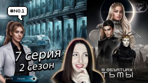 ⚜️Лига мечтателей ⚜️ В объятиях тьмы - 7 серия (книга) 2 сезон (прохождение) ветка Мейо