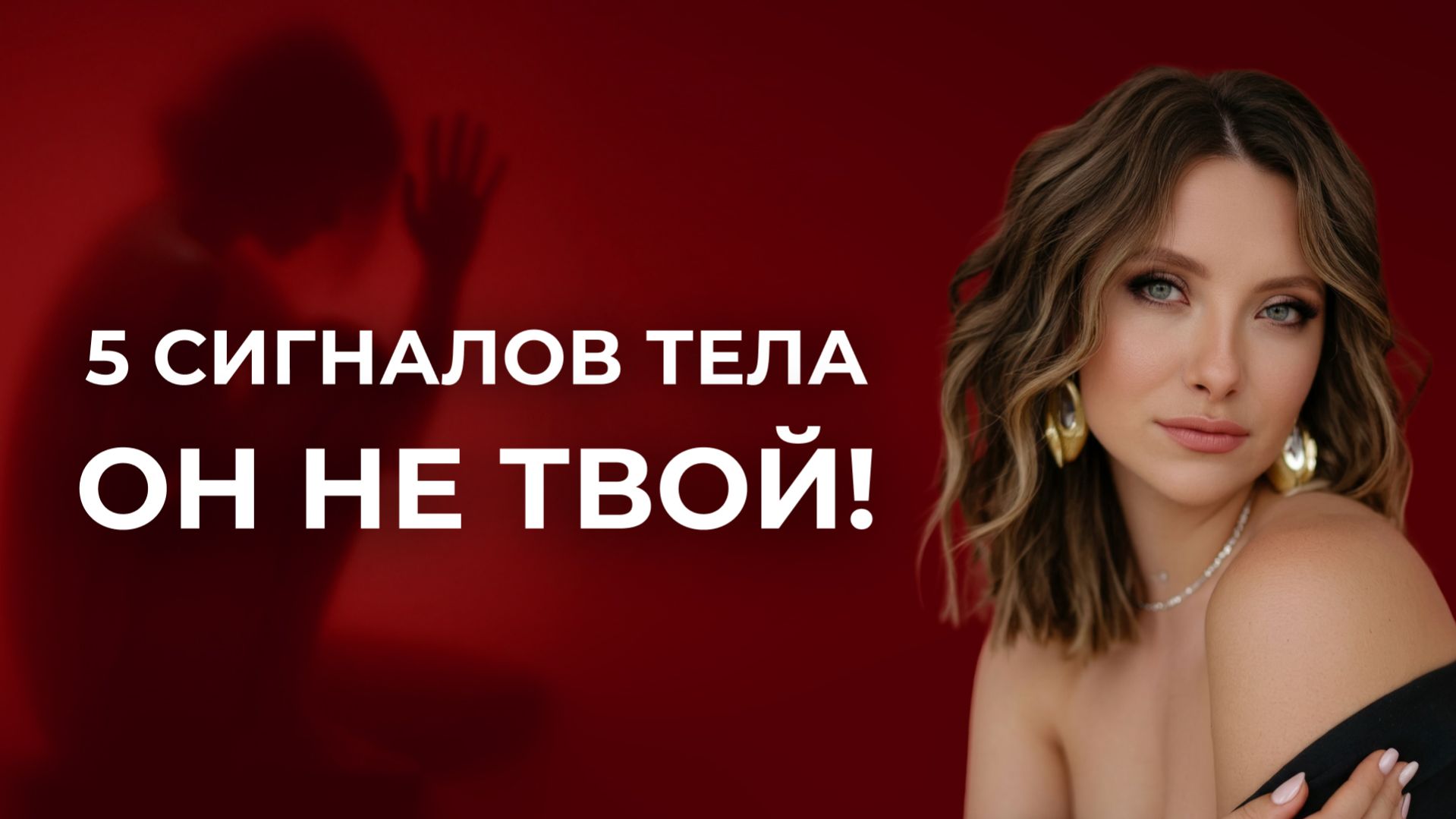 5 телесных сигналов, что мужчина НЕ ТВОЙ. Почему 90% женщин не слышат СВОЕ тело?