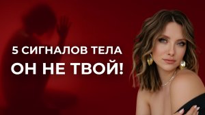 5 телесных сигналов, что мужчина НЕ ТВОЙ. Почему 90% женщин не слышат СВОЕ тело?