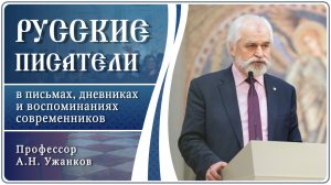 А. С. Пушкин и П. А. Плетнев в письмах, дневниках и воспоминаниях современников. А. Н. Ужанков