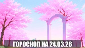 Гороскоп на 24 марта 2026