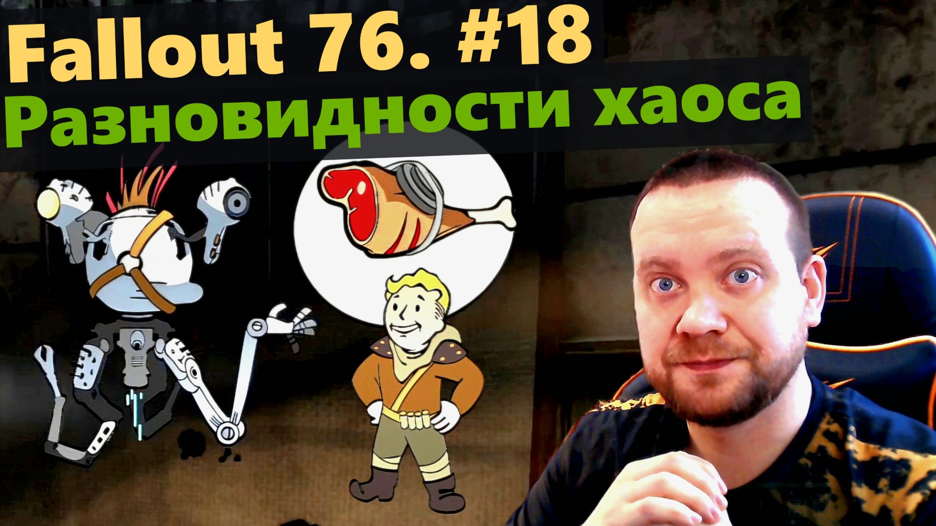 Fallout 76. #18 Разновидности хаоса