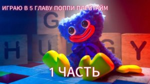 ИГРАЮ в 5 главу поппи плейтайм 1 часть
