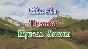 Водопады Темиар и Купель Дианы... Источник Суат... 07.03.2026