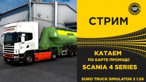 ✅ СТРИМ ETS2 1.58 КАТАЕМ ПО PROMODS НА SCANIA 4 SERIES ●MOZA R16● ПЛАТФОРМА 4DOF