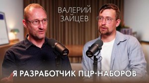 Откровенный подкаст. Валерий Зайцев