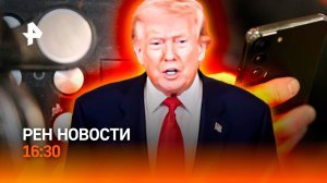 Трамп объявил перемирие с Ираном / Киев прослушивал телефон Сийярто / РЕН Новости 23.03, 16:30