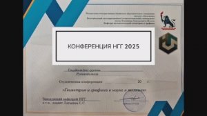 Конференция кафедры НГГ 2025