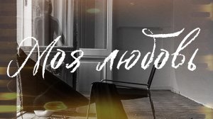 VINOGRADOV «Моя любовь»