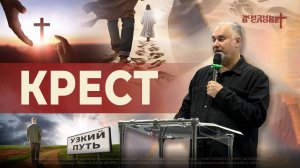 КРЕСТ | 15.03.2026 | ВОСКРЕСНОЕ БОГОСЛУЖЕНИЕ