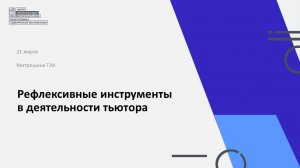 2026.03.21. Митрошина Т.М. Рефлексивные инструменты в деятельности тьютора