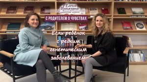 Диалог клинического психолога с родителем ребёнка с редким генетическим заболеванием
