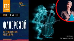 ФАНЕРОЗОЙ: Приоткрытые уроки Татьяны Шопенской