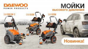Новинки! Мойки высокого давления DAW 920W, DAW 950W, DAW 990SW3