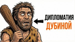 Ты - ПЕЩЕРНЫЙ ЧЕЛОВЕК (И ЭТО ВСЯ ТВОЯ ЖИЗНЬ)