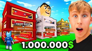 УКРАДИ БРЕЙНРОТ 😨Я купил “OG” базу за 1.000.000$