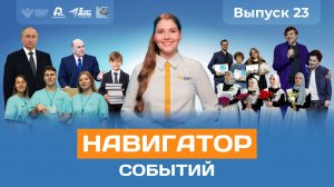 Навигатор событий: выпуск №23