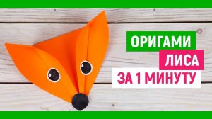 ЗА 1 МИНУТУ! 🦊 Оригами ЛИСА из бумаги своими руками | Как сделать лису | Поделки животные