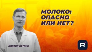 Молоко. Польза и вред