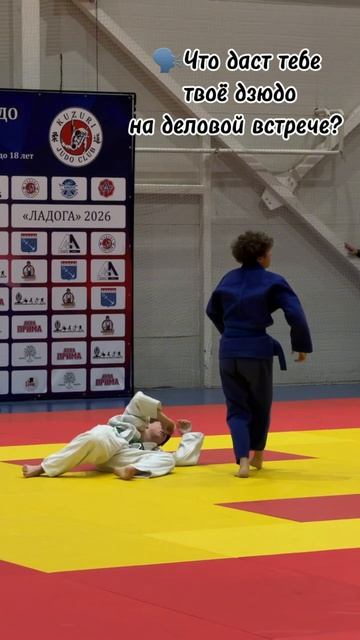 Дзюдо и деловое общение)))