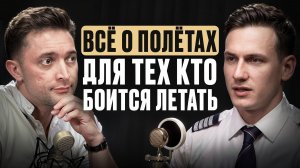 Как раз и навсегда перестать бояться летать | О чём ты всегда хотел но боялся спросить пилота
