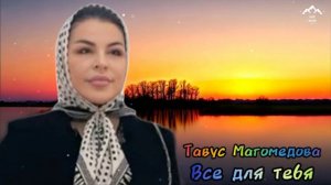 Тавус Магомедова "Всё для тебя"