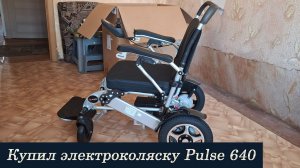 Купил электроколяску Ortonica Pulse 640 взамен старой