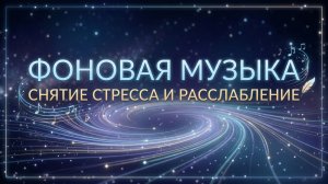 Фоновая музыка для снятия стресса, расслабления и спокойного отдыха