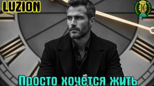 Новинка Шансона! LUZION - ПРОСТО ХОЧЕТСЯ ЖИТЬ
