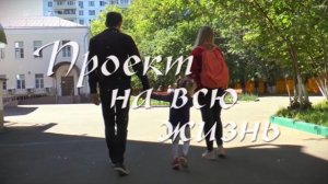 Фильм о синдроме Ретта "Проект на всю Жизнь"