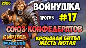 БИТВА АЛЬЯНСОВ #17 // СОЮЗ КОНФЕДЕРАТОВ // ЖЕСТЬ БИТВЫ // Empires and Puzzles / Империя пазлов