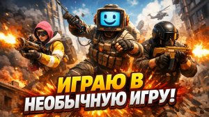 Играю в необычную игру!