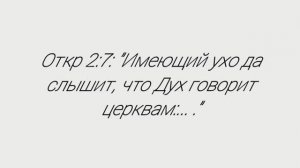 Откр 2:7: "Имеющий ухо да слышит, что Дух говорит церквам…»
