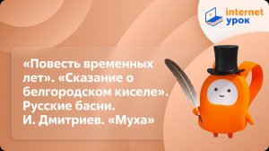 Литература 6 класс. «Повесть временных лет», «Сказание о белгородском киселе». И. Дмитриев. «Муха»