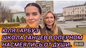 САМВЕЛ АДАМЯН, ЮЛЯ ГАРБУЗ, ШКОЛА ТАНЦЕВ В ОПЕРНОМ, НАСМЕЯЛИСЬ ОТ ДУШИ..