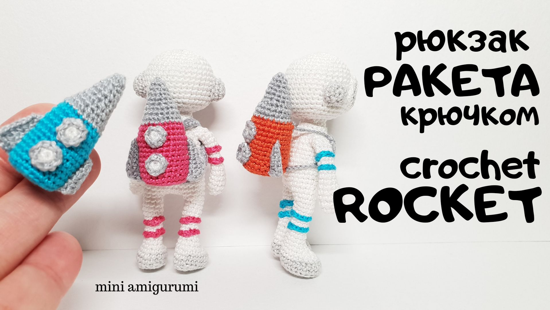 Ракета крючком Crochet Rocket Amigurumi