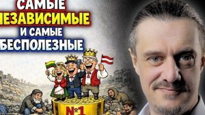 Самые независимые в ЕС