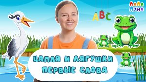 Запуск речи | Учим Животных: Цапля и Лягушки | Логоритмика, Счет и Развитие #мультик #детям#развитие