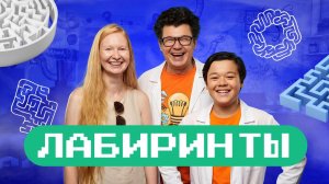 Исследуем мир лабиринтов. Академия Стекляшкина