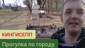 Впервые посетил Кингисепп. Прогулка и достопримечательности города.