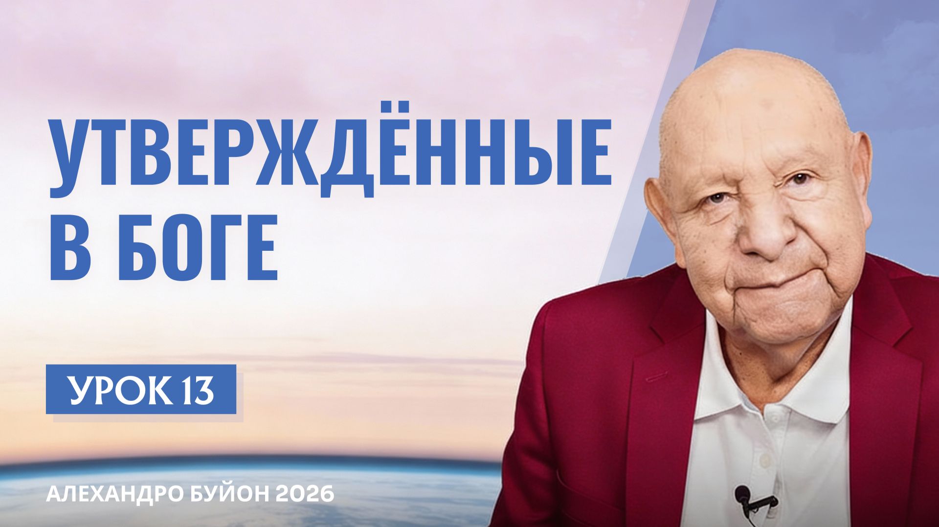 “Утвержденные в Боге” Урок 13 Субботняя школа с Алехандро Буйоном