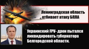 СРОЧНО! Ленинградская область продолжает отражение атаки украинских .