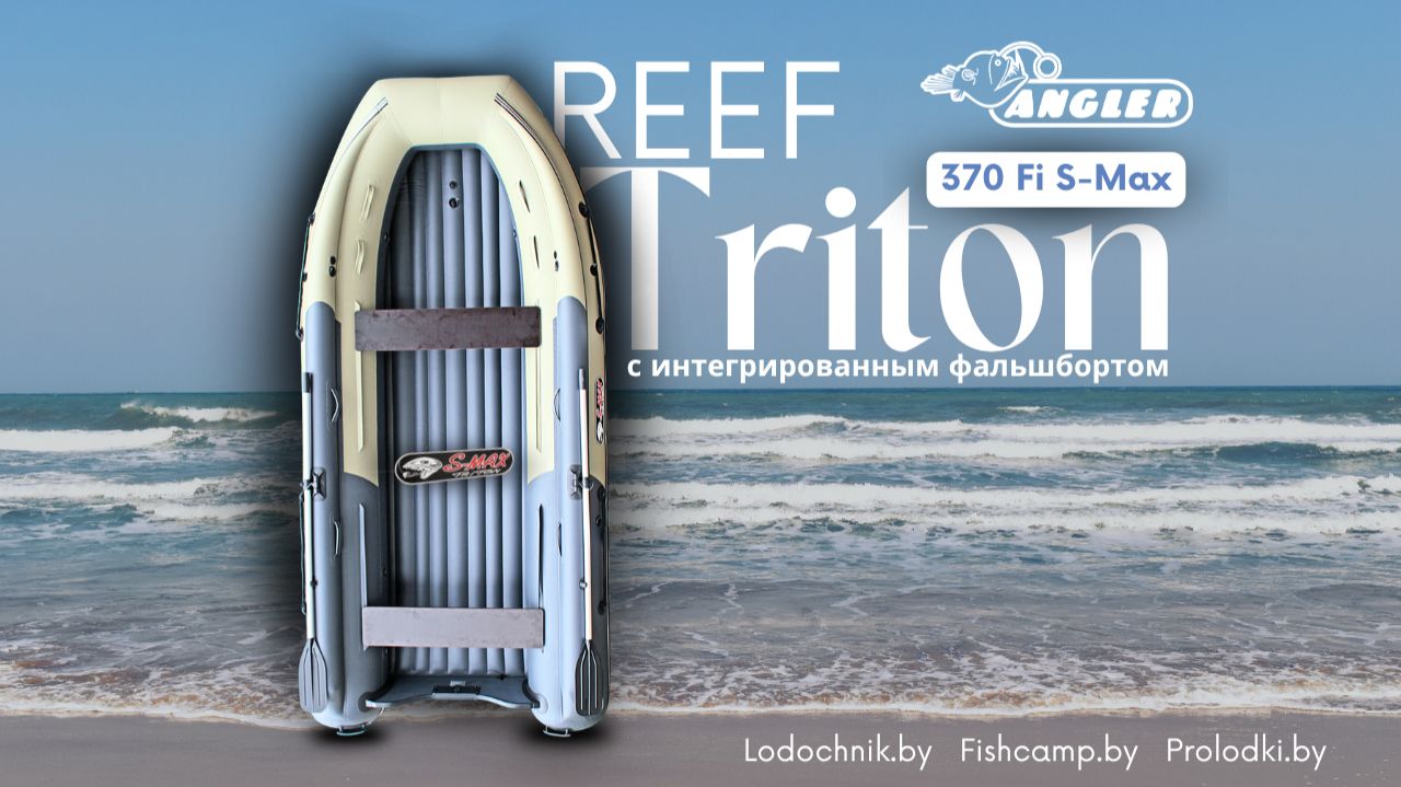 🚤Лодка REEF TRITON 370 Fi S-Max с интегрированным фальшбортом